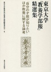 東京大学「教養学部報」精選集