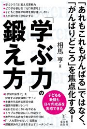 「学ぶ力」の鍛え方　子どもも教師も日々の成長を実感できる