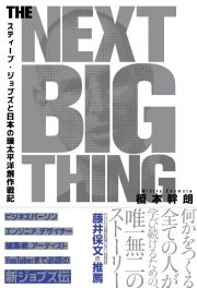 ＴＨＥ　ＮＥＸＴ　ＢＩＧ　ＴＨＩＮＧ　スティーブ・ジョブズと日本の環太平洋創作戦記