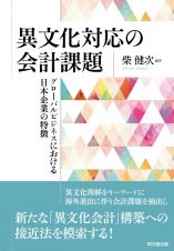 異文化対応の会計課題