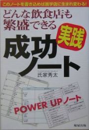 どんな飲食店も繁盛できる実践成功ノート