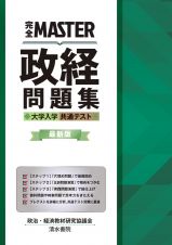 完全ＭＡＳＴＥＲ政経問題集　大学入学共通テスト　最新版