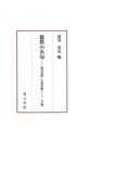 儒教の名句（下）　『四書句辨』を読み解く