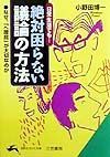 絶対困らない議論の方法