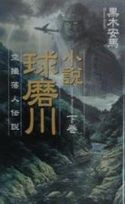 小説・球磨川　下巻