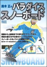 鈴木正のパラダイススノーボード