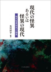 現代の怪異あるいは怪異の現代　現代怪異研究小論集