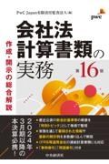 会社法計算書類の実務　作成・開示の総合解説　第１６版