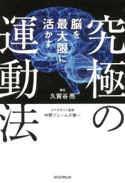 脳を最大限に活かす究極の運動法