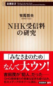 ＮＨＫ受信料の研究