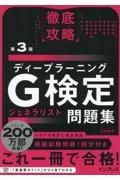 徹底攻略ディープラーニングＧ検定ジェネラリスト問題集　第３版