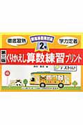 くりかえし算数　練習プリント　２年＜第三版＞　テスト付