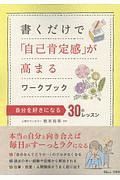 書くだけで「自己肯定感」が高まるワークブック