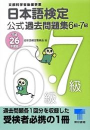 日本語検定　公式過去問題集　６・７級　平成２６年