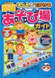 子どもとでかける　静岡　あそび場ガイド　２００９