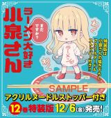 ラーメン大好き小泉さん＜特装版＞　オリジナルアクリルヌードルストッパー付き