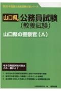 山口県の警察官（Ａ）　２０２３年度版