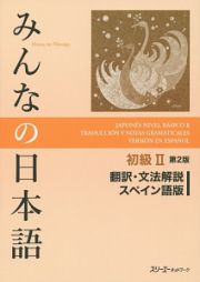 みんなの日本語　初級２＜第２版＞　翻訳・文法解説＜スペイン語版＞