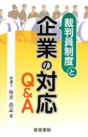 裁判員制度と企業の対応Ｑ＆Ａ