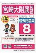 宮崎大学附属幼稚園　過去問題集８　平成２６年