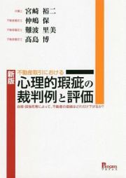 不動産取引における　心理的瑕疵の裁判例と評価＜新版＞