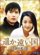 遥か遠い国　－青春の光と影－　ＤＶＤ－ＢＯＸ３