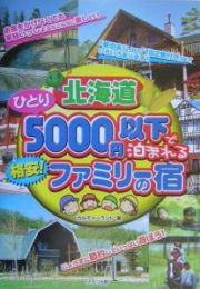 北海道ひとり５０００円以下で泊まれる格安！ファミリーの宿