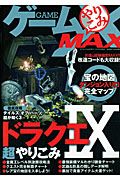 ゲームやりこみＭＡＸ