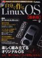 自分で作る　Ｌｉｎｕｘ　ＯＳ＜最新版＞　ＤＶＤ－ＲＯＭ付き