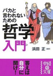 バカと言われないための哲学入門