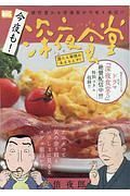 今夜も！深夜食堂　誰にも事情があるもんサ！