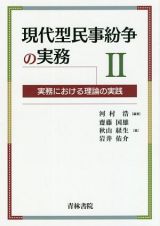 現代型民事紛争の実務　実務における理論の実践