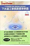 下水道工事積算標準単価　平成１７年