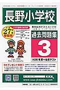 長野小学校　過去問題集３　平成２７年