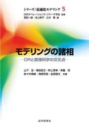 モデリングの諸相　シリーズ：最適化モデリング５