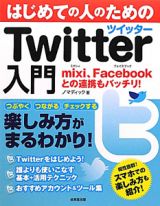 Ｔｗｉｔｔｅｒ入門　はじめての人のための