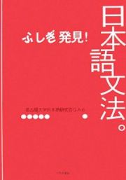 ふしぎ発見！日本語文法。