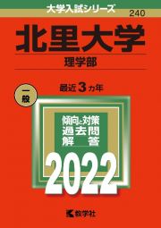 北里大学（理学部）　２０２２