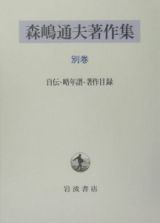 森嶋通夫著作集　別巻　自伝・年譜・著作目録