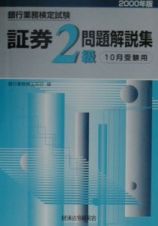 証券２級問題解説集　２０００年度版１０月