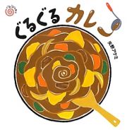 ぐるぐるカレー　ぐるぐるえほん