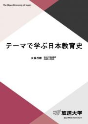 テーマで学ぶ日本教育史