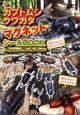 カブトムシ・クワガタマグネットシールＢＯＯＫ