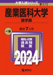 産業医科大学（医学部）２０２４