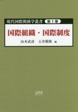 国際組織・国際制度