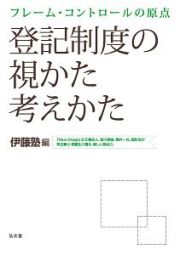 フレーム・コントロールの原点　登記制度の視かた考えかた