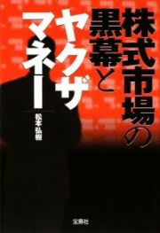 株式市場の黒幕とヤクザマネー