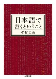 日本語で書くということ