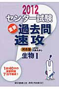 センター試験　重要過去問　速攻　生物１　２０１２