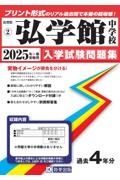 弘学館中学校　２０２５年春受験用